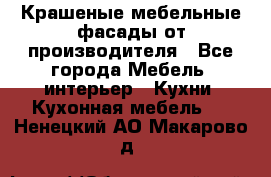 Крашеные мебельные фасады от производителя - Все города Мебель, интерьер » Кухни. Кухонная мебель   . Ненецкий АО,Макарово д.